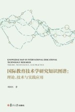 国际教育技术学研究知识图谱  理论  技术与实践应用