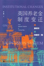 英国养老金制度变迁  从撒切尔到特蕾莎·梅