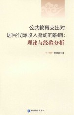 公共教育支出对居民代际收入流动的影响 理论与经验分析