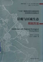 生态智慧与生态实践丛书  景观与区域生态规划方法