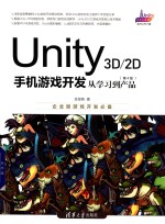 Unity 3D2D手机游戏开发