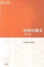 中国法制史