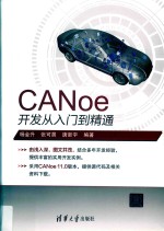 CANoe开发从入门到精通