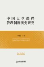 中国大学课程管理制度演变研究