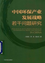 中国环保产业发展战略若干问题研究