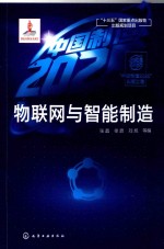 “中国制造2025”出版工程  物联网与智能制造