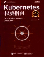 博文视点云原生精品丛书  Kubernetes权威指南  从Docker到Kubernetes实践全接触  第4版