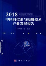 2018中国同位素与辐射技术产业发展报告