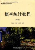 名校名家基础学科系列  概率统计教程  第2版