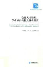 会计人才培养、学业不良转化及就业研究