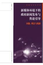 新媒体环境下的政府新闻发布与舆论引导 问题、理念与机制