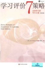 学习评价 7 策略 支持学习的可行之道 第2版