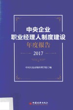 中央企业职业经理人制度建设年度报告 2017版