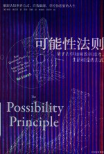 可能性法则  量子力学如何改善思考、生活和爱的方式