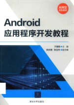 Android应用程序开发教程