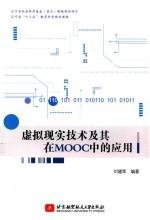 虚拟现实技术及其在MOOC中的应用