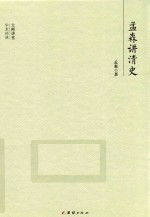 孟森讲清史