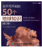 你不可不知的50个地球知识