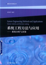 “十二五”职业教育国家规划教材 系统工程方法与应用 系统分析与决策