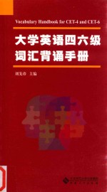 大学英语四六级词汇背诵手册