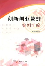 创新创业管理案例汇编