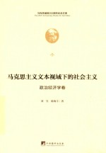 马克思主义文本视域下的社会主义 政治经济学卷