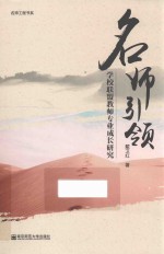 名师引领教师专业成长理论取向与实践路径