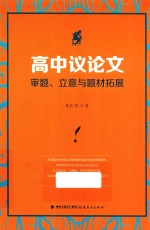 高中议论文审题、立意与题材拓展