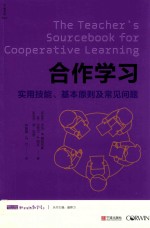 合作学习 实用技能、基本原则及常见问题