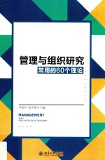 管理与组织研究常用的60个理论