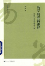 易学研究新视野 从综合百家到融通三教