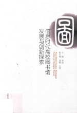 信息时代高校图书馆发展与创新探索