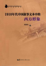 1910年代中国叙事文本中的西方形象