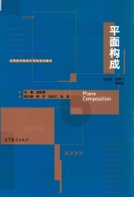 应用技术型设计学科系列教材 平面构成