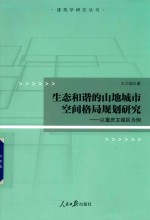 生态和谐的山地城市空间格局规划研究