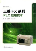 三菱FX系列PLC应用技术