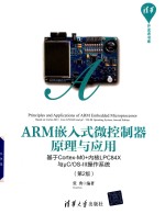 ARM嵌入式微控制器原理与应用 基于Cortex-M0+内核LPC84X与μC/OS-III操作系统 第2版