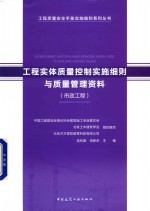 工程实体质量控制实施细则与质量管理资料 市政工程