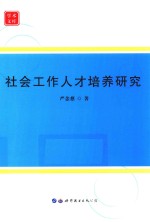 社会工作人才培养研究