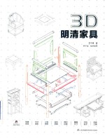 3D 明清家具