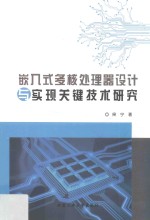 嵌入式多核处理器设计与实现关键技术研究