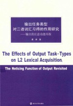 输出任务类型对二语词汇习得的作用研究 输出的注意功能再探