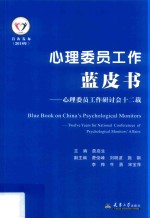 心理委员工作蓝皮书 心理委员工作研讨会十二载