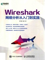 Wireshark网络分析从入门到实践