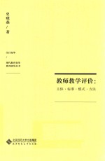 教师教学评价 主体·标准·模式·方法