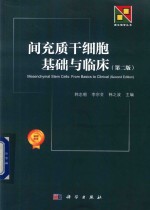 新生物学丛书  间充质干细胞基础与临床  第2版