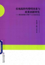 农地流转的障碍因素与政策创新研究