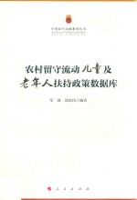 农村留守流动儿童及老年人扶持政策数据库