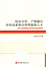 校企合作、产教融合  培养高素质应用型旅游人才