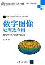 数字图像处理及应用  使用MATLAB分析与实现